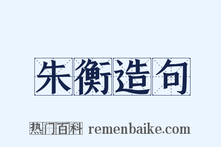 朱衡造句是什么意思的图片